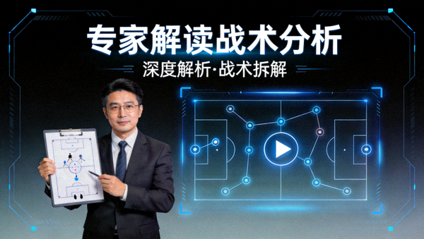 专家解读战术分析视频封面图